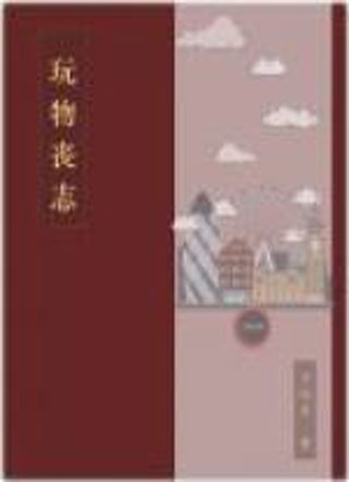 玩物丧志小说