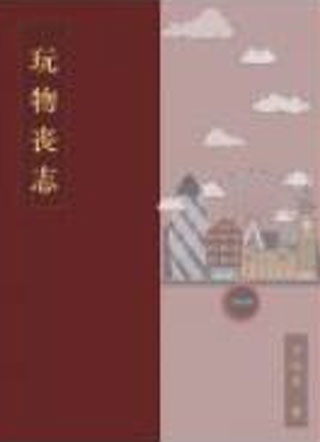 玩物丧志小说