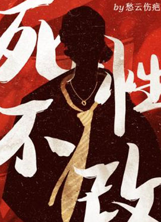 死性不改梁绪小说