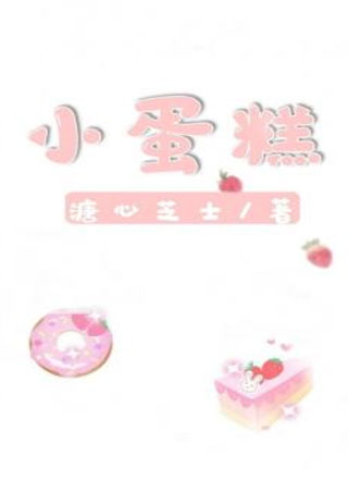 小蛋糕小说