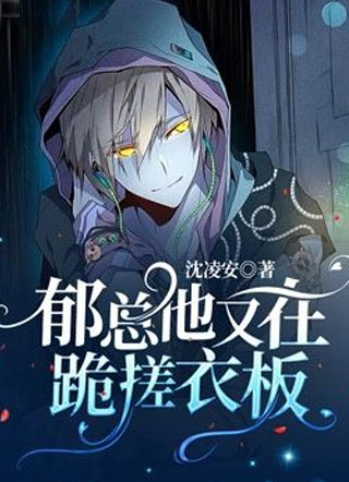 郁总他又在跪搓衣板小说