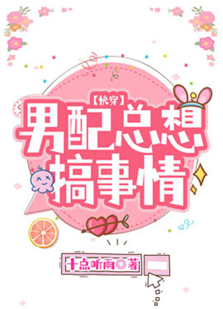 【快穿】男配总想搞事情小说