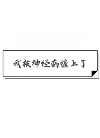 ［快穿］我被神经病缠上了小说