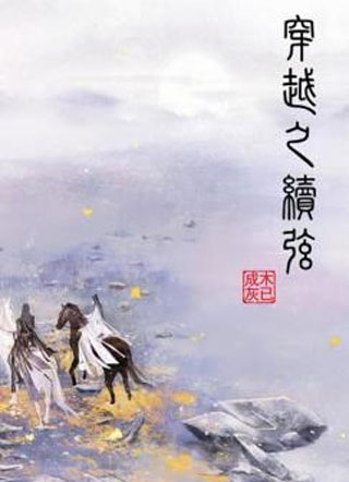 穿越之续弦小说
