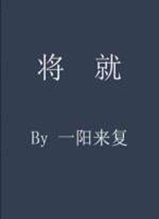 将就小说