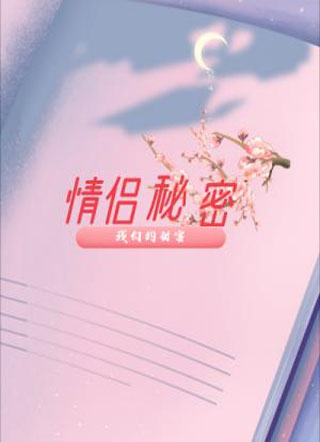 情侣秘密（知乎体）小说