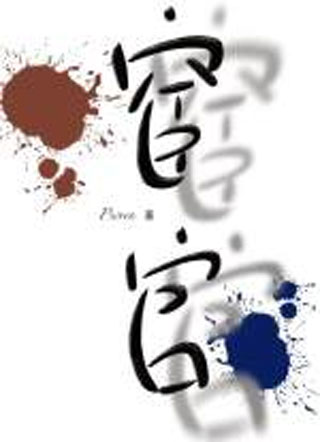 宦官小说