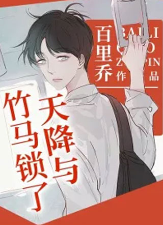 天降与竹马锁了小说