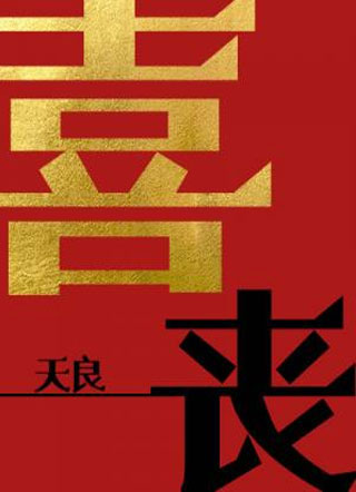 喜丧游纵小说