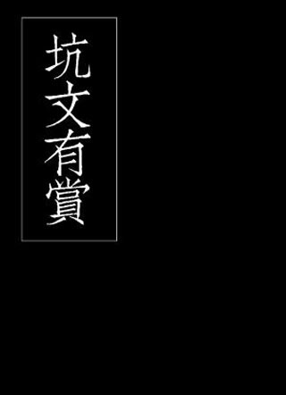 ［穿书］坑文有赏小说