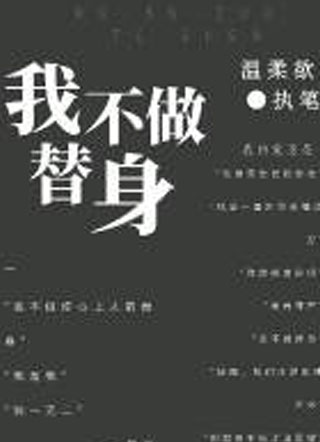 我不做替身小说