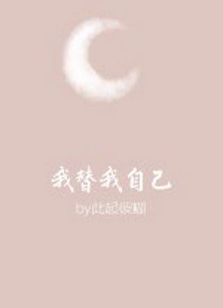 我替我自己霍烽小说