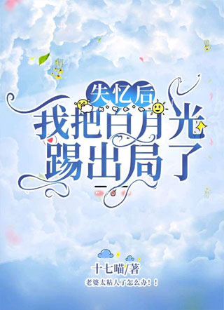 失忆后,我把白月光踢出局了小说
