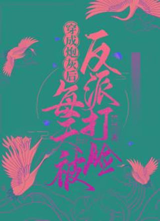 穿成炮灰后每天被反派打脸小说