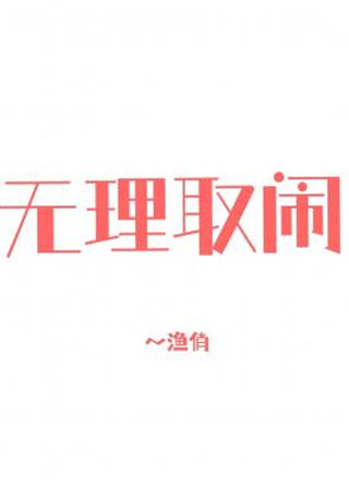 无理取闹小说