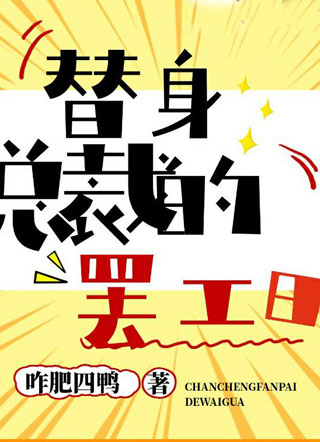 替身总裁的罢工日陆放小说