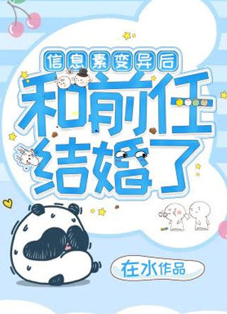 信息素变异后和前任结婚了小说