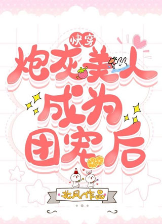 （快穿）炮灰美人成为团宠后小说