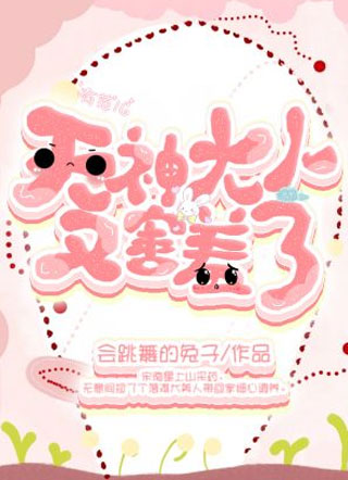 天神大人又害羞了小说