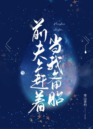 前夫上赶着当我备胎小说