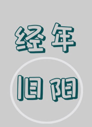 经年旧阳柳九小说