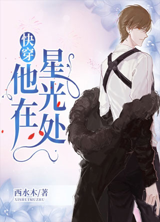 【快穿】他在星光处小说