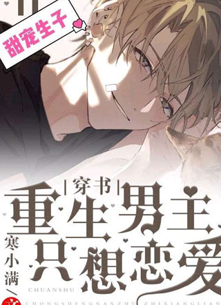 穿书：重生男主只想恋爱小说