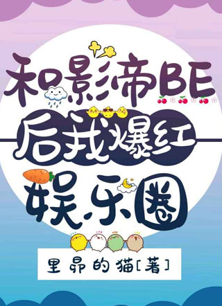 和影帝BE后我爆红娱乐圈小说