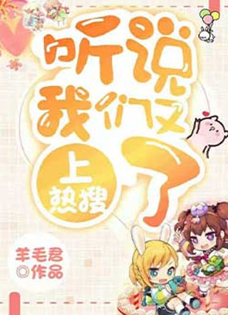 听说我们又上热搜了小说