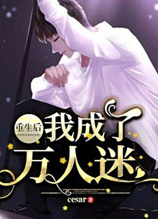 重生后我成了万人迷楚莱小说
