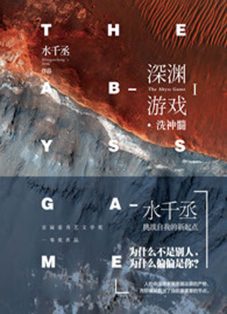 深渊游戏小说