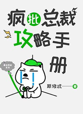 疯批总裁攻略手册小说