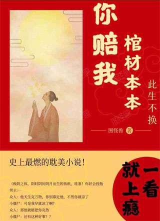 你赔我棺材本本小说
