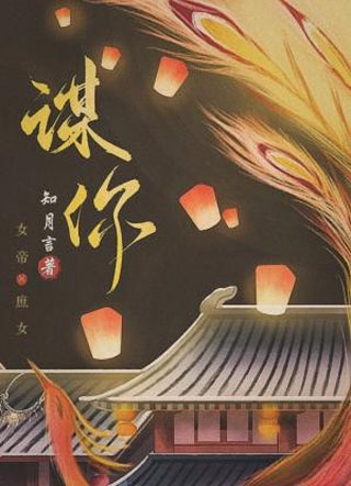 谋你小说
