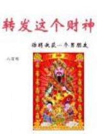 转发这个财神总裁小说