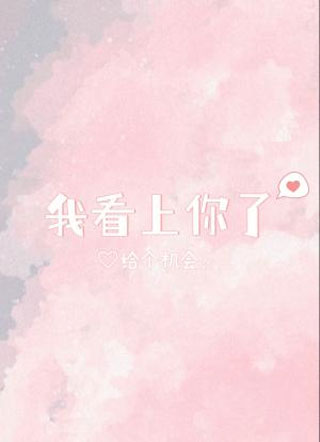 我看上你了小说