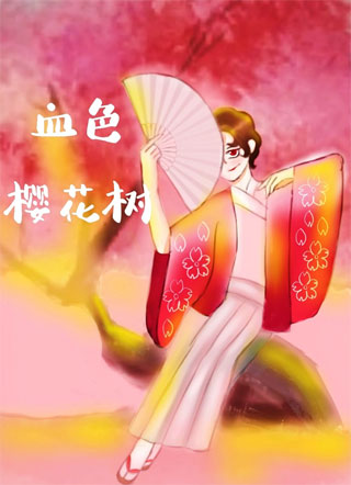 血色樱花树小说