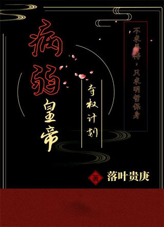病弱皇帝夺权计划小说