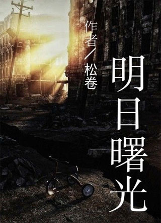 明日曙光小说