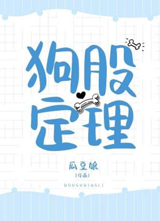 狗股定理小说