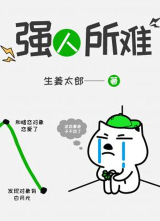 强人所难生姜太郎小说