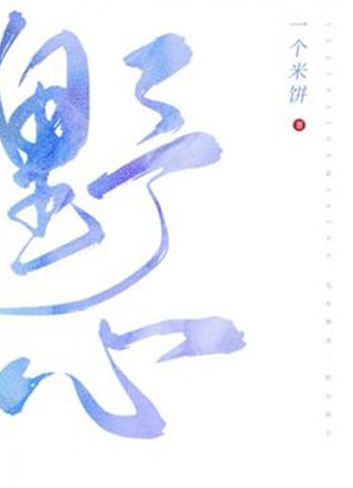 野心一个米饼小说