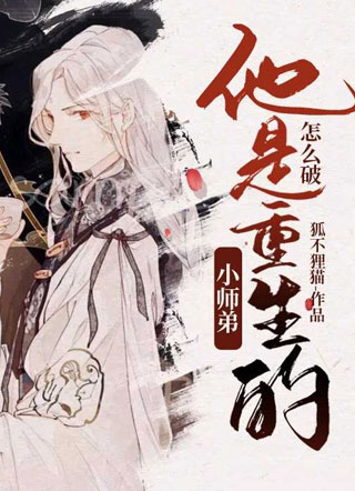 小师弟他是重生的怎么破？小说