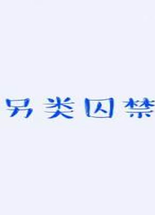 另类囚禁小说
