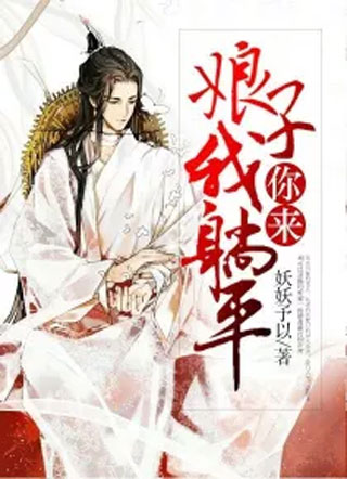 娘子，我躺平你来小说