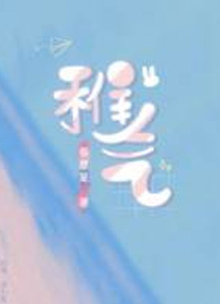 稚气齐莠小说