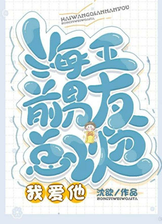 海王前男友总以为我爱他小说
