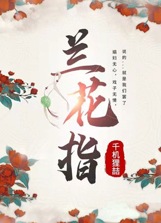 兰花指小说