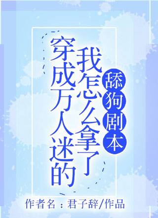 穿成万人迷的我怎么拿了舔狗剧本小说