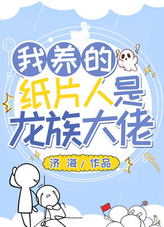 我养的纸片人是龙族大佬小说